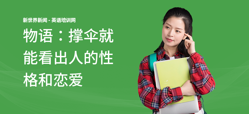 物语：撑伞就能看出人的性格和恋爱