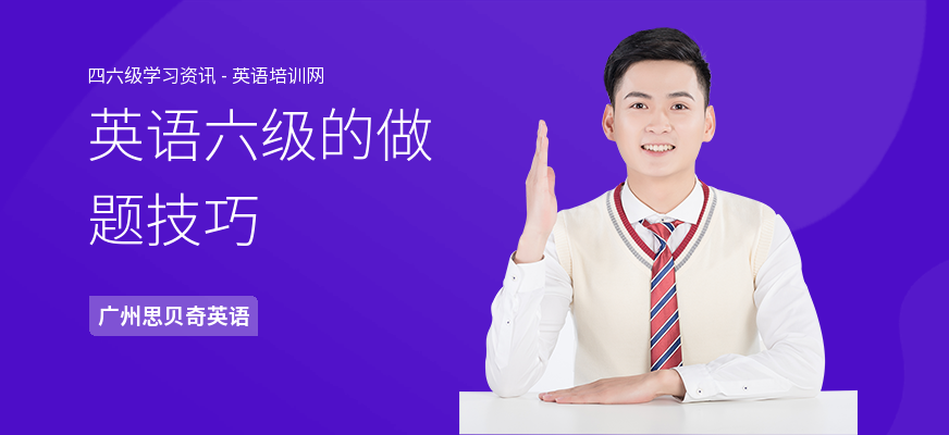 英语六级的做题技巧