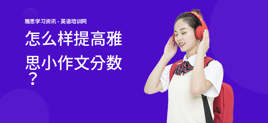 怎么样提高雅思小作文分数？