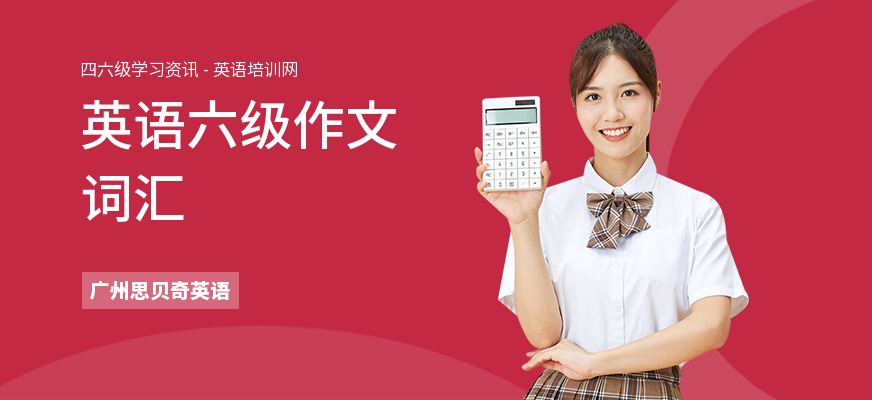 英语六级作文词汇