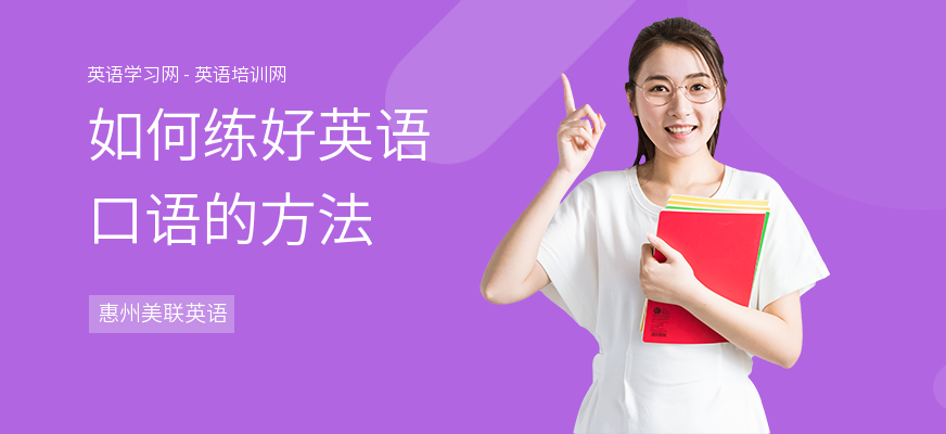 如何练好英语口语的方法