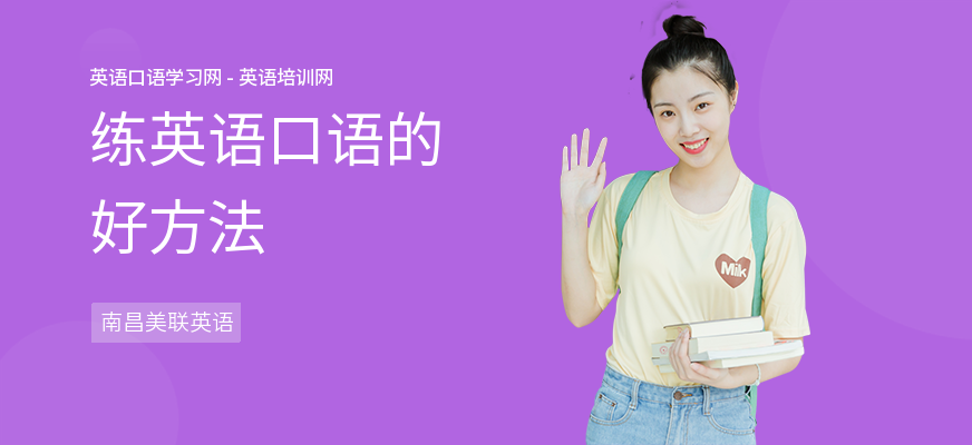 练英语口语的好方法