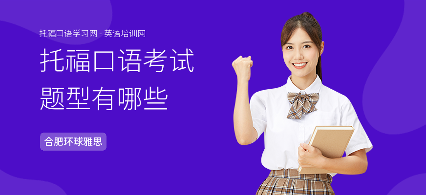 托福口语考试题型有哪些