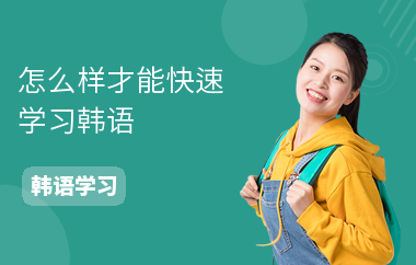 怎么样才能快速学习韩语