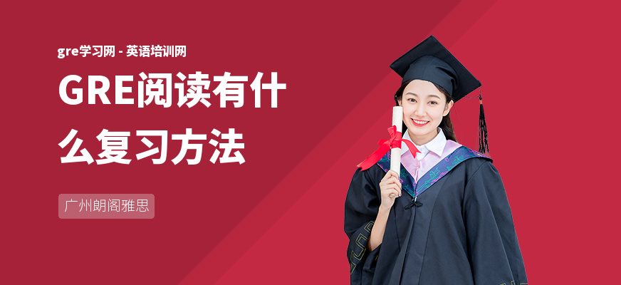 GRE阅读有什么复习方法