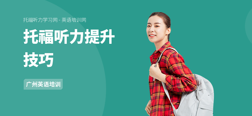 托福听力提升技巧
