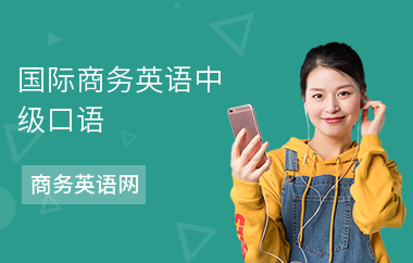 国际商务英语中级口语