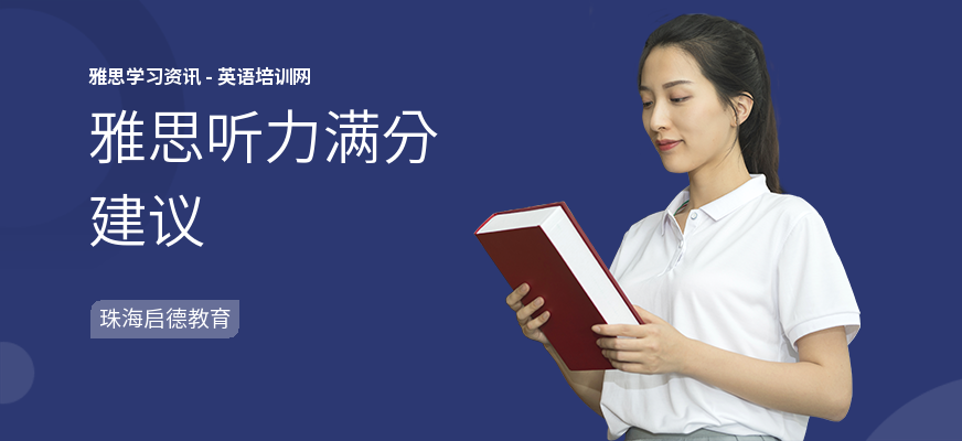 雅思听力满分建议
