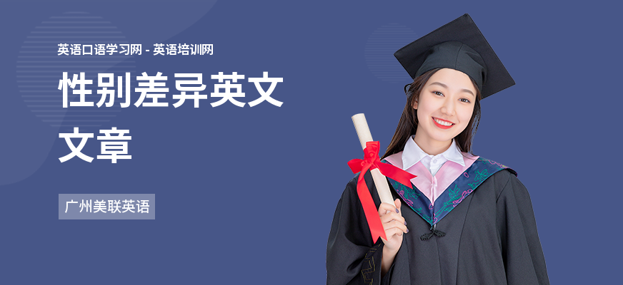 性别差异英文文章