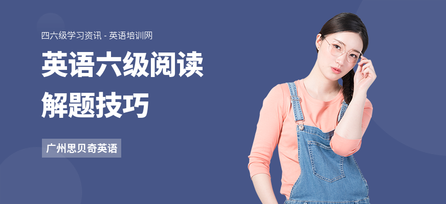 英语六级阅读解题技巧