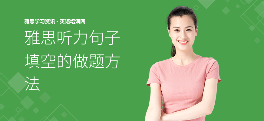 雅思听力句子填空的做题方法