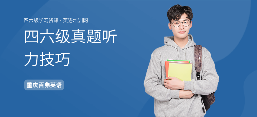 四六级真题听力技巧
