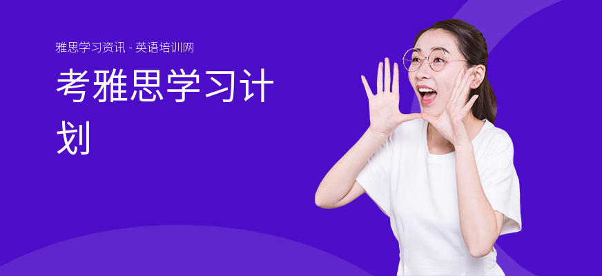考雅思学习计划