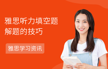 雅思听力填空题解题的技巧