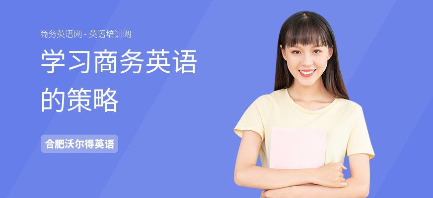 学习商务英语的策略