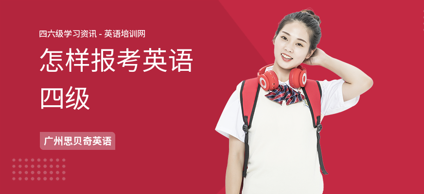 怎样报考英语四级