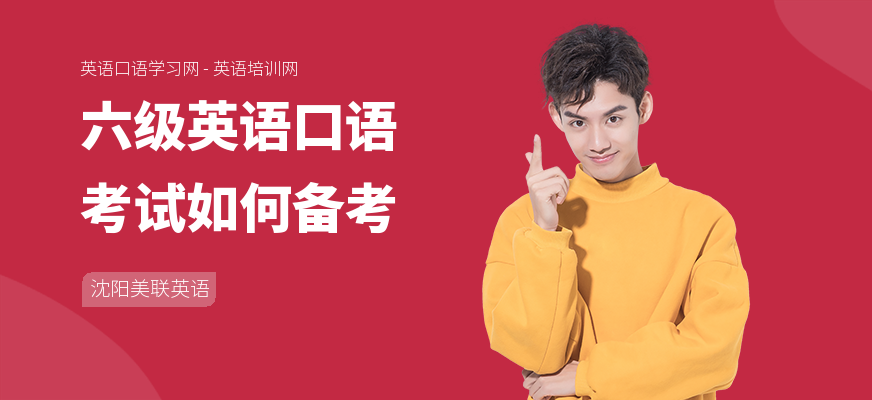 六级英语口语考试如何备考