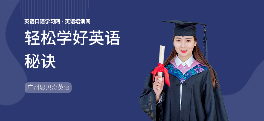 轻松学好英语秘诀