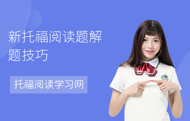 新托福阅读题解题技巧