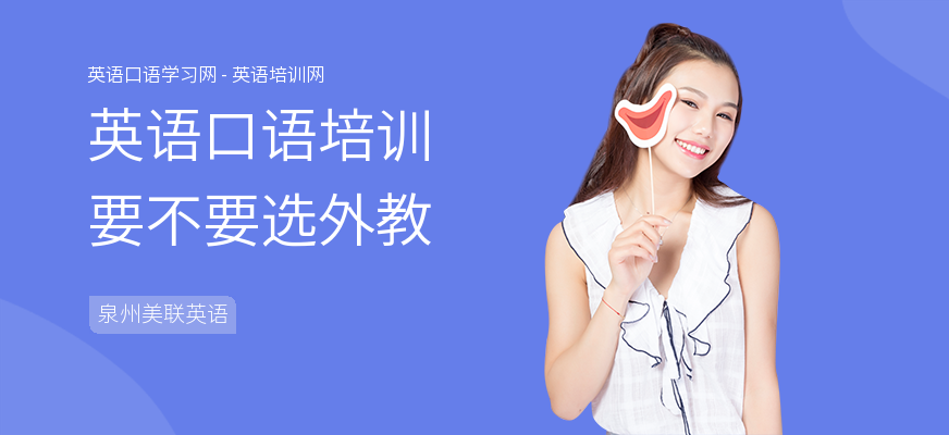 英语口语培训要不要选外教