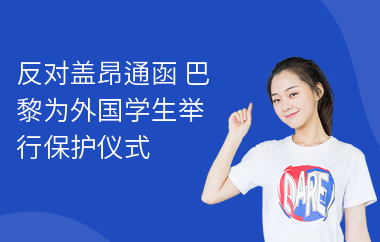 反对盖昂通函 巴黎为外国学生举行保护仪式