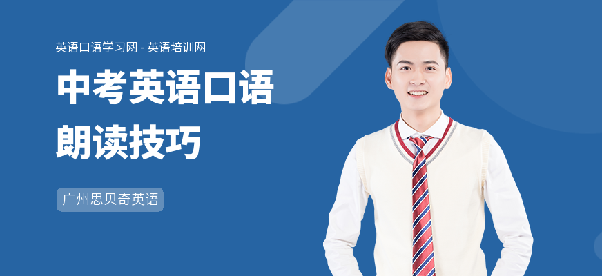 中考英语口语朗读技巧
