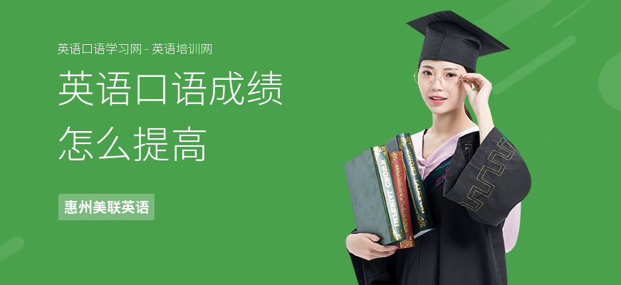 英语口语成绩怎么提高