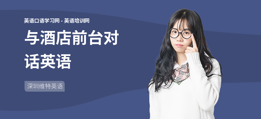 与酒店前台对话英语