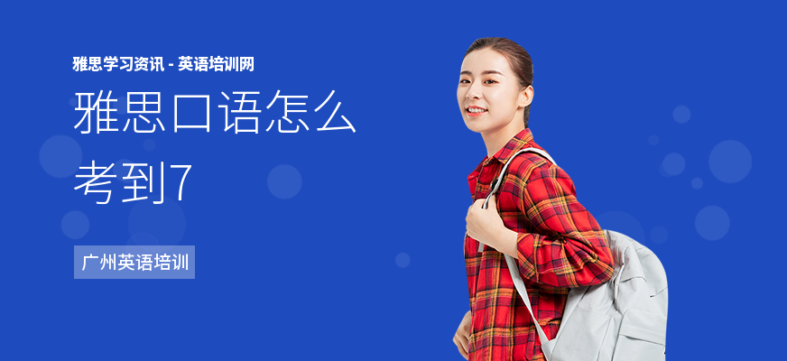 雅思口语怎么考到7
