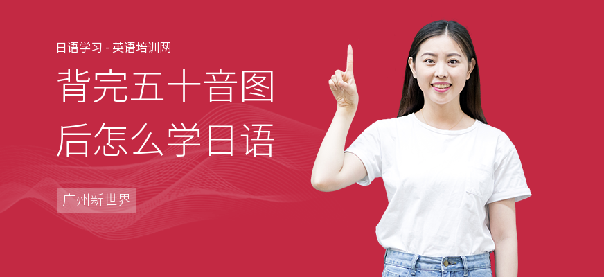 背完五十音图后怎么学日语
