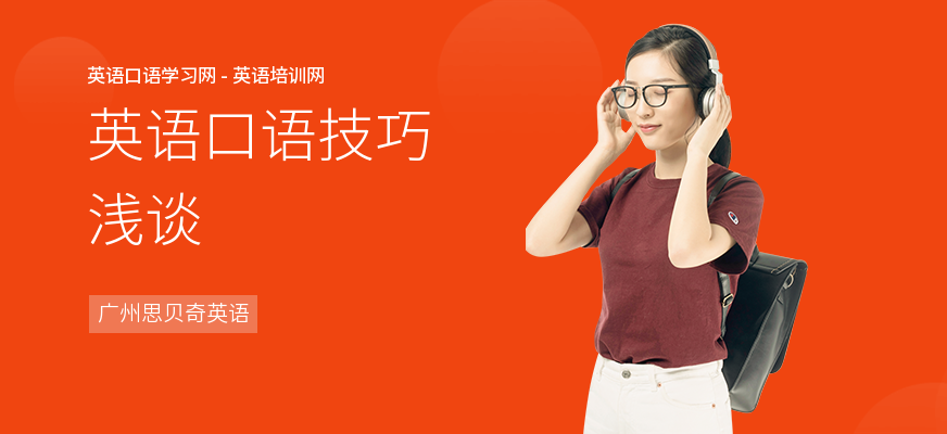 英语口语技巧浅谈