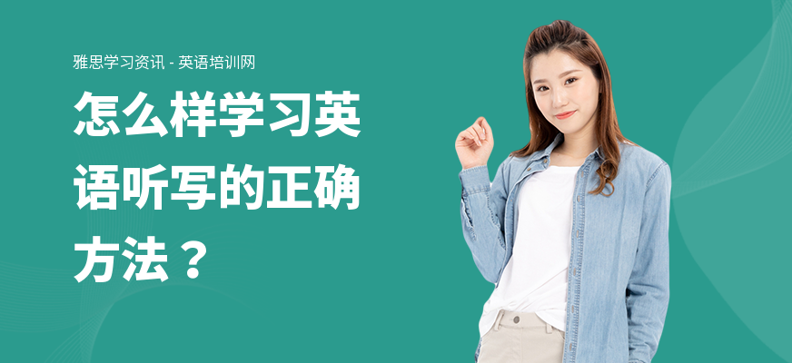 怎么样学习英语听写的正确方法？