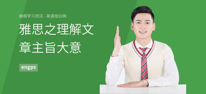 雅思之理解文章主旨大意
