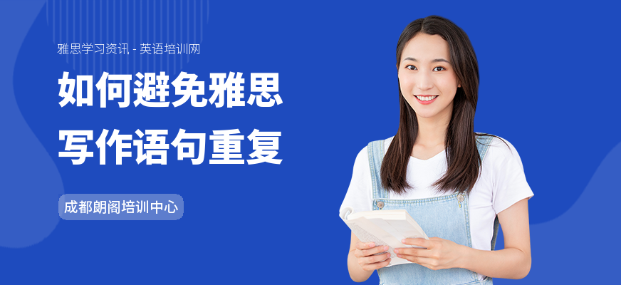 如何避免雅思写作语句重复