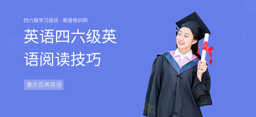 英语四六级英语阅读技巧