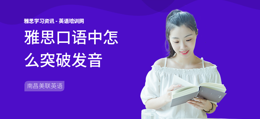雅思口语中怎么突破发音