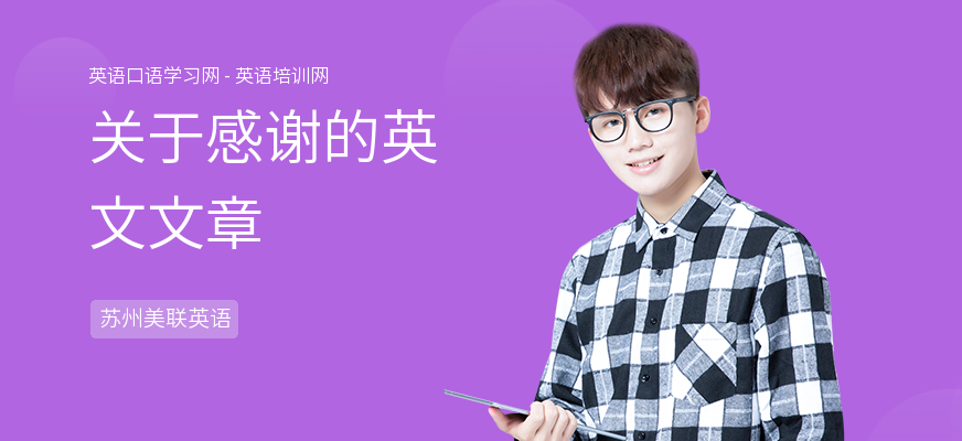 关于感谢的英文文章