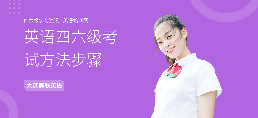 英语四六级考试方法步骤