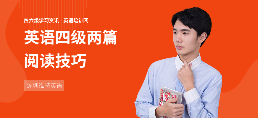 英语四级两篇阅读技巧