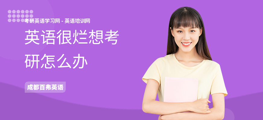 英语很烂想考研怎么办