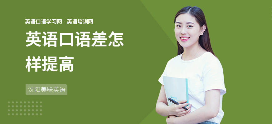 英语口语差怎样提高
