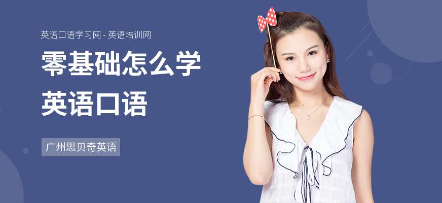 零基础怎么学英语口语