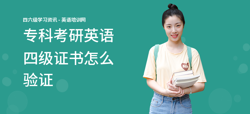 专科考研英语四级证书怎么验证