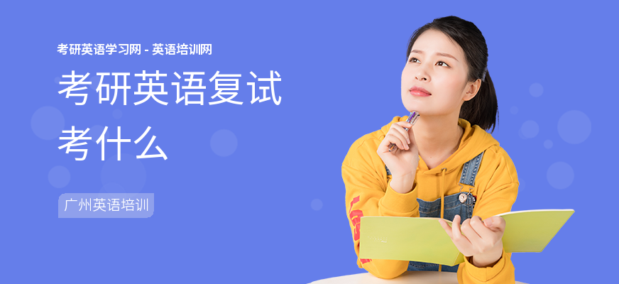 考研英语复试考什么