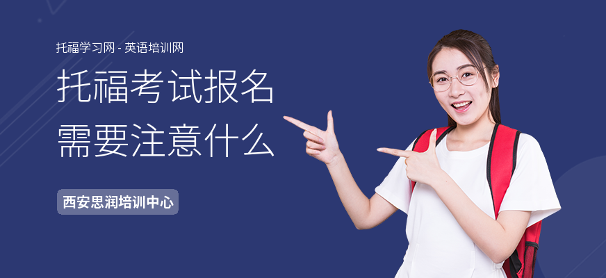 托福考试报名需要注意什么