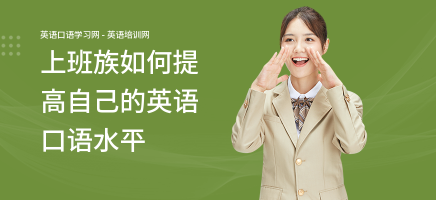 上班族如何提高自己的英语口语水平
