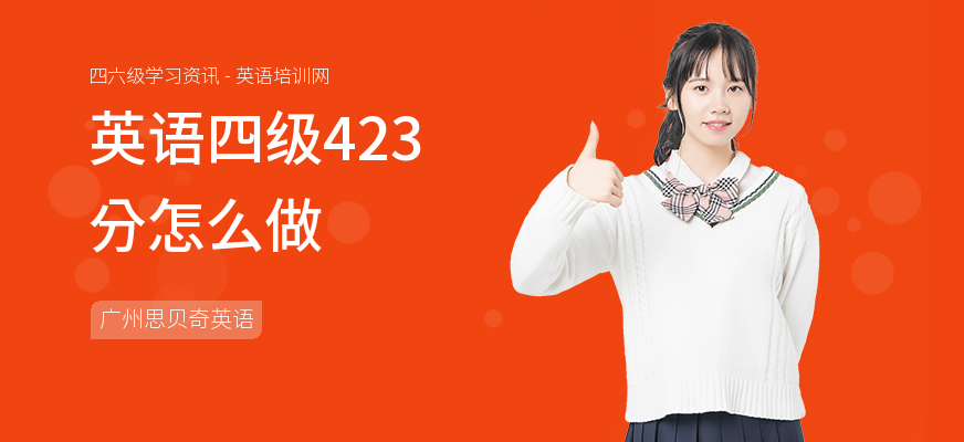 英语四级423分怎么做