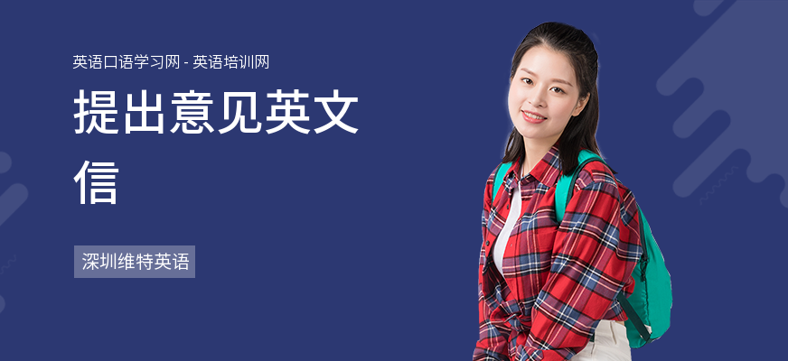 提出意见英文信
