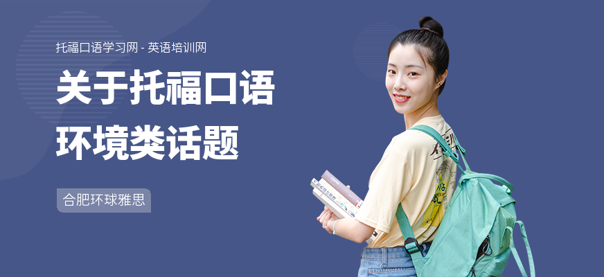 关于托福口语环境类话题