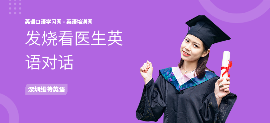 发烧看医生英语对话
